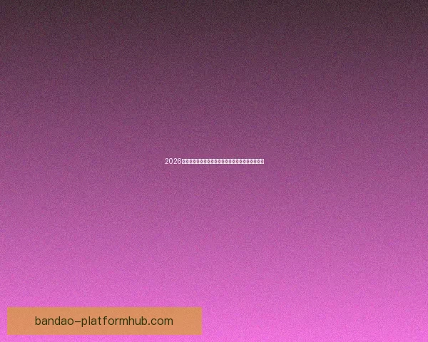 2026世界杯竞猜入口全面解析助你轻松掌握赛事投注秘诀