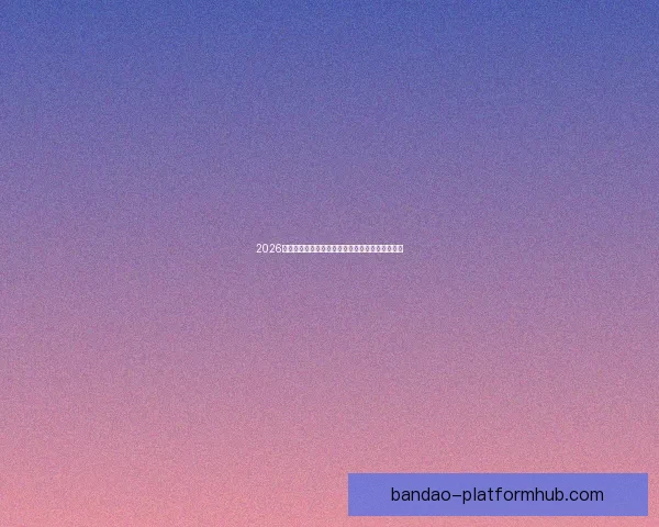 2026世界杯决赛前后精彩赛事盘点与全球球迷热情回顾