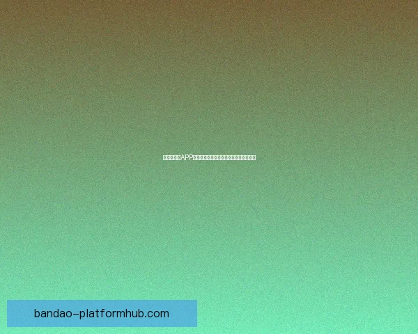 世界杯竞猜APP投注攻略助你赢得赛事预测赢取丰厚奖金