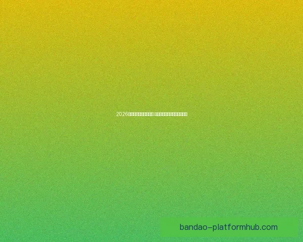 2026世界杯比赛城市全解析 全球七大赛场与精彩赛事一览