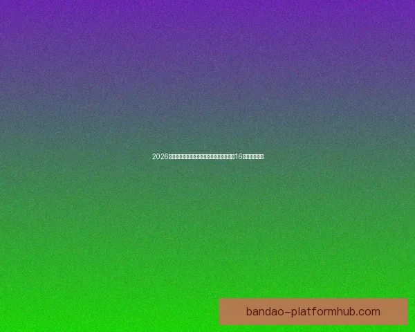 2026世界杯淘汰赛规则解析：小组赛晋级方式与16强赛程全揭秘