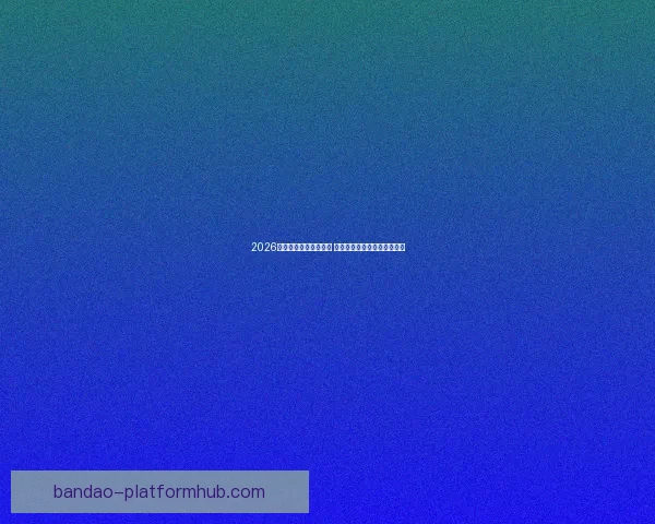 2026世界杯比赛城市全解析 全球七大赛场与精彩赛事一览