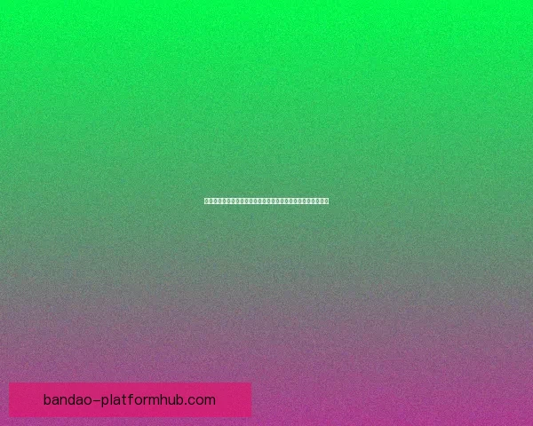 体育竞猜赔率变化深度解析与实战投注策略提升技巧进阶全指南