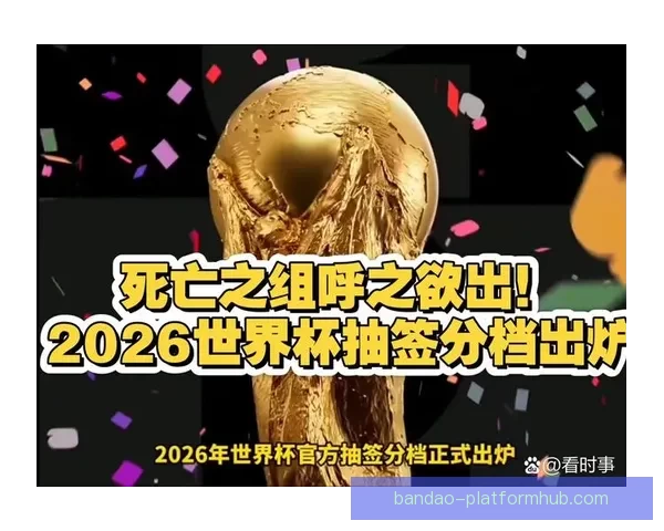 美加墨世界杯赛程深度分析与最新竞猜盘口解读